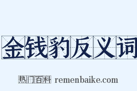 金钱豹反义词是什么意思的图片